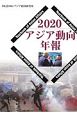 アジア動向年報　2020