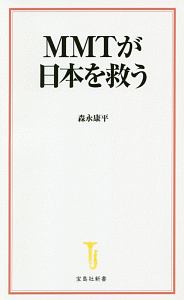 ＭＭＴが日本を救う