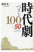 時代劇ベスト１００＋５０