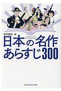 日本の名作　あらすじ３００