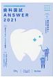 歯科国試ANSWER　歯科保存学1　2021　82回〜113回過去32年間歯科医師国家試験問題解説書(5)