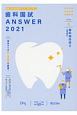 歯科国試ANSWER　歯科保存学2　2021　82回〜113回過去32年間歯科医師国家試験問題解説書(6)