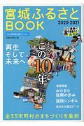 宮城ふるさとＢＯＯＫ　ふるさとこの１０年再生そして未来へ　２０２０ー２０２１