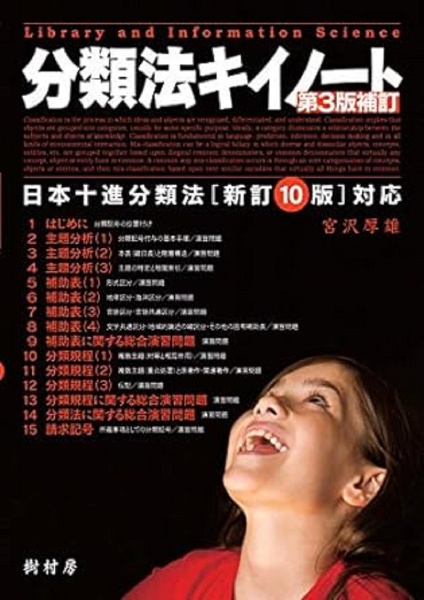 分類法キイノート 日本十進分類法[新訂10版]対応/宮沢厚雄 - 販売書籍