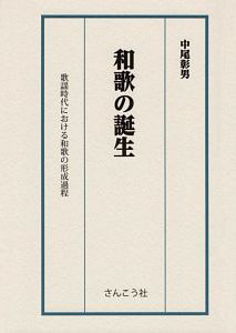 和歌の誕生　歌謡時代における和歌の形成過程