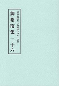 御指南集　総本山第六十八世御法主日如上人猊下