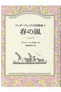 春の嵐　ペンダーウィックの四姉妹４