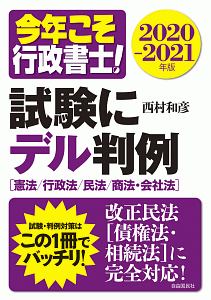 今年こそ行政書士! 試験にデル判例2020ー2021年版