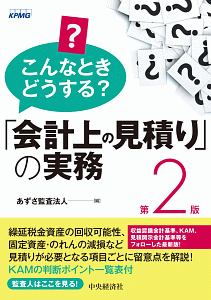 こんなときどうする？「会計上の見積り」の実務