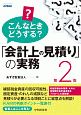 こんなときどうする？「会計上の見積り」の実務