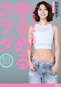 くびれ母ちゃんのゆるめるカラダ スマホで見られる動画付き