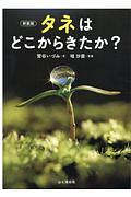 タネはどこからきたか?[新装版]