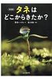 タネはどこからきたか？［新装版］