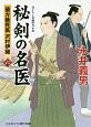 秘剣の名医　蘭方検死医　沢村伊織(6)