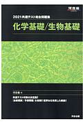 共通テスト総合問題集　化学基礎／生物基礎　河合塾ＳＥＲＩＥＳ　２０２１