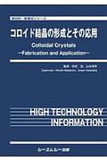 コロイド結晶の形成とその応用　新材料・新素材シリーズ