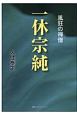 一休宗純　風狂の禅僧