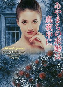 あやまちの求婚は真夜中に