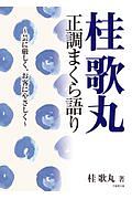 桂歌丸 正調まくら語り 芸に厳しく、お客にやさしく