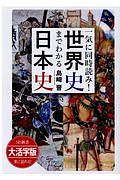 一気に同時読み！世界史までわかる日本史＜ＯＤ版・大活字版＞