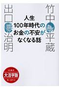 人生１００年時代のお金の不安がなくなる話＜ＯＤ版・大活字版＞