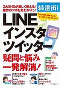 ＬＩＮＥ　インスタ　ツイッター　疑問と悩み一発解消！　３大ＳＮＳが楽しく使える！操作のツボも丸わかりっ！