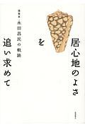 居心地のよさを追い求めて　建築家・永田昌民の軌跡