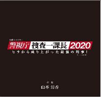 木曜ミステリー「警視庁・捜査一課長２０２０」オリジナルサウンドトラック　Ｖｏｌ．２