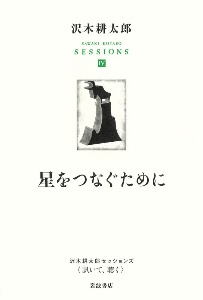 青春の言葉たち 沢木耕太郎セッションズ 訊いて 聴く 2 全4冊 沢木耕太郎の小説 Tsutaya ツタヤ