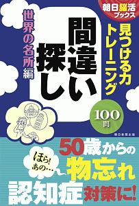 見つける力トレーニング 間違い探し 世界の名所編