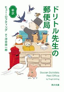 『新訳 ドリトル先生の郵便局』河合祥一郎