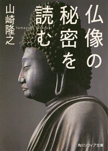 仏像の秘密を読む