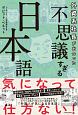 外資系社長が出合った　不思議すぎる日本語