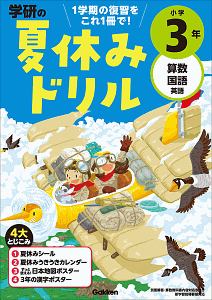 学研の夏休みドリル　小学３年　算数・国語・英語