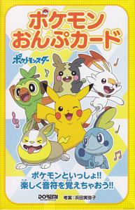 ポケモンおんぷカード Pokemon Cards Of Musical Note 浜田実弥子 本 漫画やdvd Cd ゲーム アニメをtポイントで通販 Tsutaya オンラインショッピング