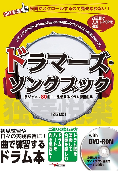 ドラマーズ・ソングブック　多ジャンル８０曲！一生使えるドラム練習曲集