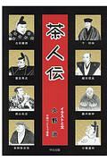 茶人伝