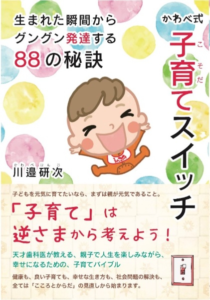 かわべ式 子育てスイッチ 生まれた瞬間からグングン発達する88の秘訣