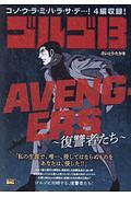 ゴルゴ１３　ＡＶＥＮＧＥＲＳ～復讐者たち～