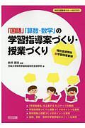 特別支援学校　新学習指導要領　「国語」「算数・数学」の学習指導案づくり・授業づくり