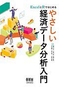 ＥｘｃｅｌとＲではじめる　やさしい経済データ分析入門　ＥｘｃｅｌとＲによる統計入門