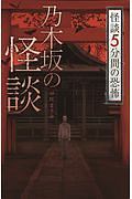 乃木坂の怪談　怪談５分間の恐怖