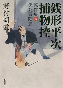 銭形平次捕物全集　1〜50巻　別巻 銭形平次捕物全集 計52巻セット 野村胡堂 同光社 - メルカリ