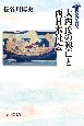 大内氏の興亡と西日本社会