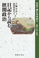 日記から読む摂関政治　日記で読む日本史