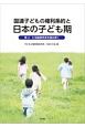 国連子どもの権利条約と日本の子ども期　第4・5回最終所見を読み解く