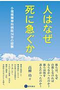 人はなぜ死に急ぐか　小規模精神科病院５０年の経験