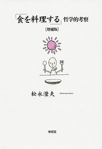 食を料理する 哲学的考察 松永澄夫 本 漫画やdvd Cd ゲーム アニメをtポイントで通販 Tsutaya オンラインショッピング