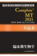 Complete＋MT　臨床微生物学　2021　臨床検査技師国家試験解説集(6)