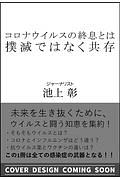 コロナウイルスの終息とは、撲滅ではなく共存